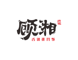 网红餐厅顾湘湘菜河北餐厅商标设计_三亚餐厅厨房设计_云浮连锁餐厅设计公司