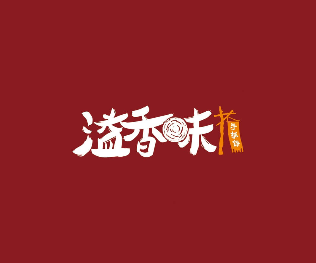 网红餐厅溢香味手抓饼品牌命名_惠州LOGO设计_重庆品牌命名_江西餐饮品牌定位
