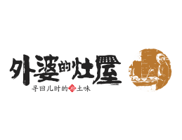 网红餐厅外婆的灶屋湘菜武汉餐饮品牌LOGO设计_茂名餐饮品牌设计系统设计