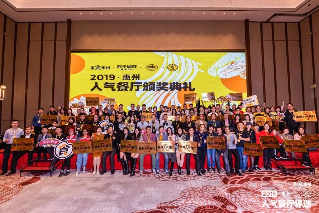 网红餐厅2019惠州人气餐厅评选餐赢计黄星应邀做主题演讲！